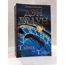 Книга "Тайна из тайн" Дэн Браун (подарочное издание)